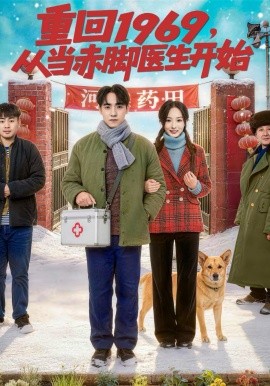 重回1969，从当赤脚医生开始}