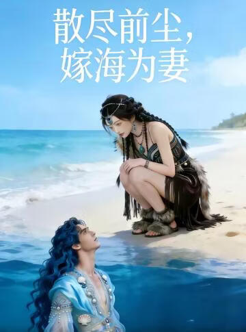散尽前尘，嫁海为妻}