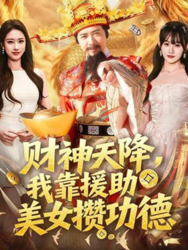 财神天降，我靠援助美女攒功德}