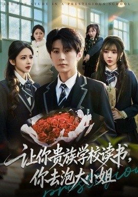 你贵族学校读书，你去泡大小姐}