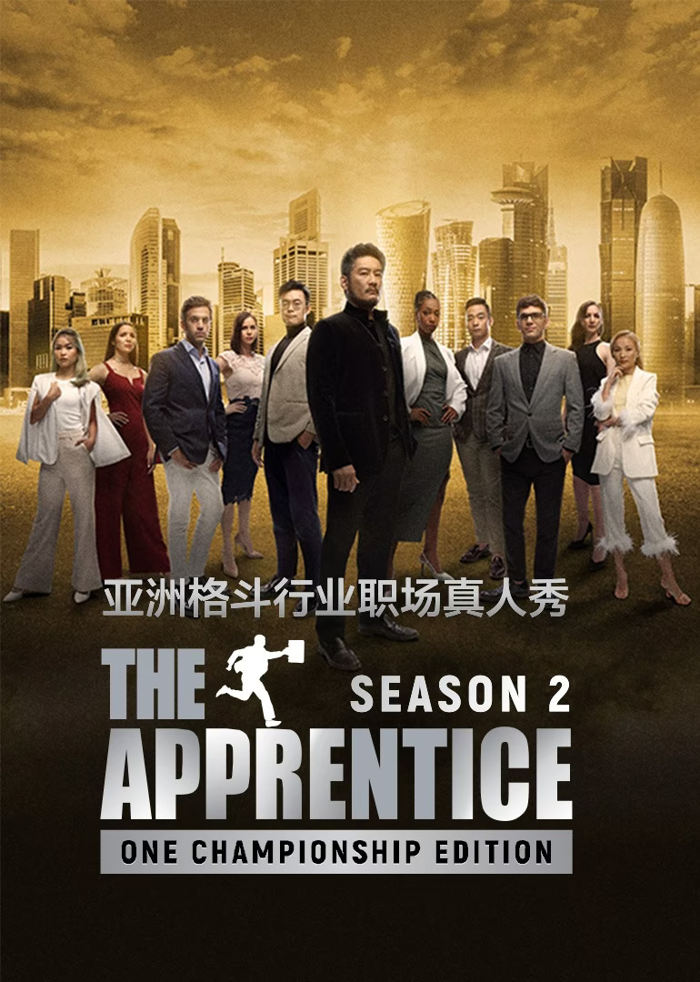飞黄腾达-ONE冠军赛 第二季}
