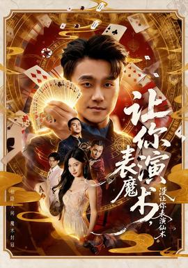 让你表演魔术，没让你表演仙术}