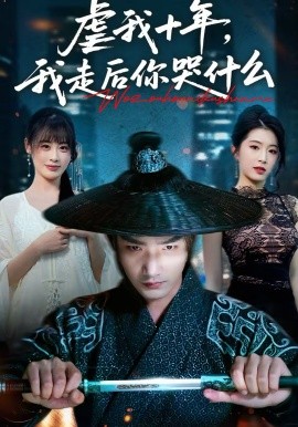 虐我十年，我走后你哭什么}