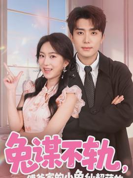 兔谋不轨，傅爷家的小兔仙超萌的}