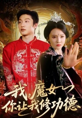 我，魔女你让我修功德}