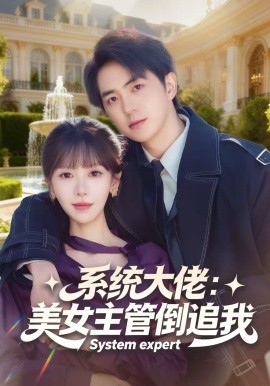 系统大佬：美女主管倒追我}
