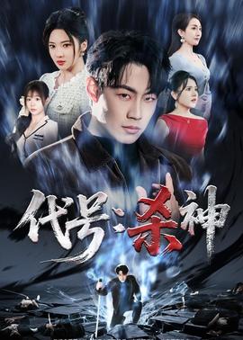 代号：杀神}