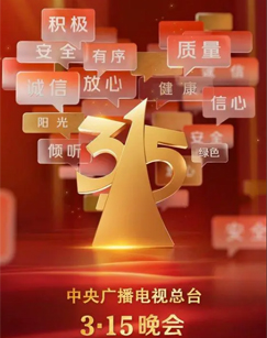 2025年315晚会}