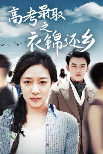 高考录取之衣锦还乡}