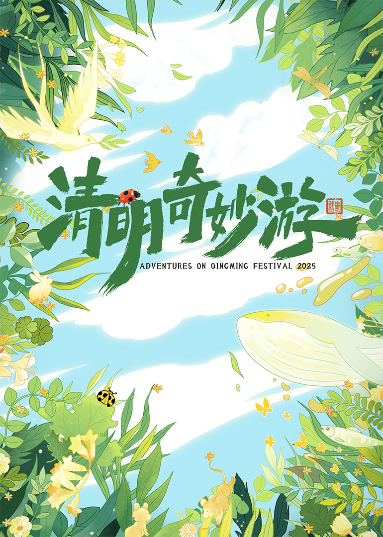 清明奇妙游2025}