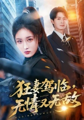 狂妻驾临，无情又无敌}