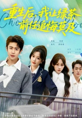 重生后，我让绿茶前任追悔莫及}