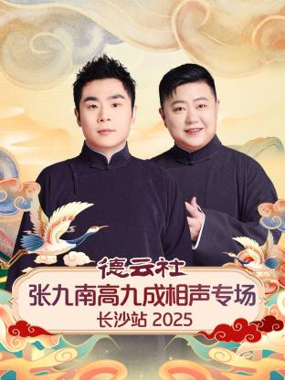 德云社张九南高九成相声专场长沙站 2025}