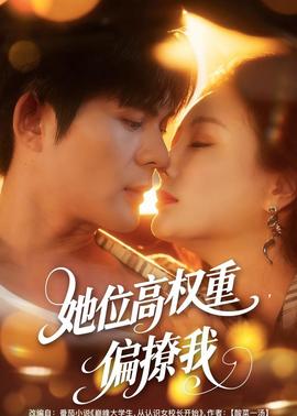 她位高权重，偏撩我}