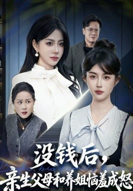 没钱后，亲生父母和养姐恼羞成怒}