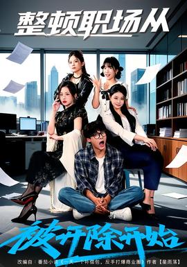 整顿职场从被开除开始}