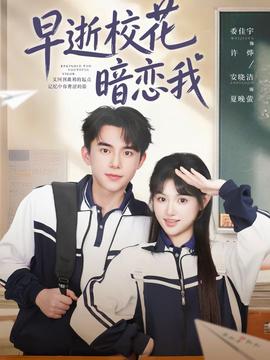早逝校花暗恋我}