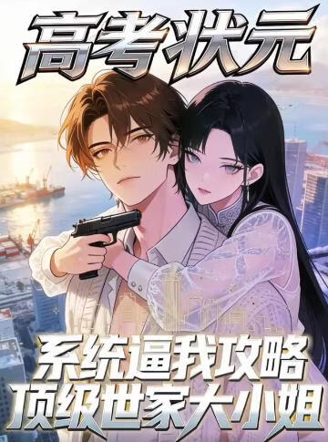 高考状元系统逼我攻略顶级世家大小姐}