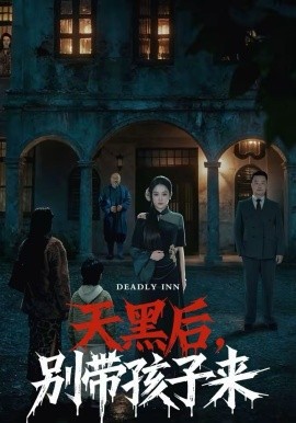 天黑后，别带孩子来}