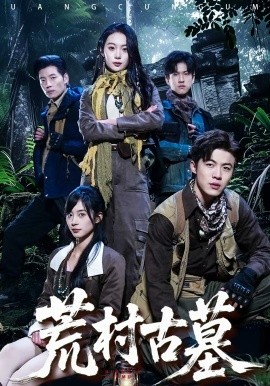 荒村古墓}