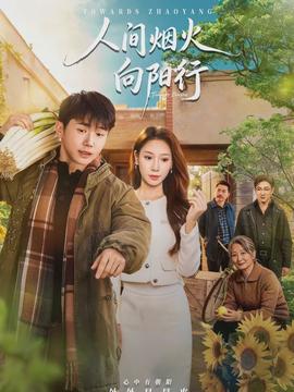 人间烟火向阳行}