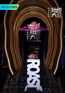 吐槽大会第四季}