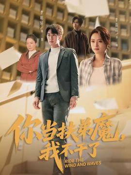 你当扶弟魔，我不干了}