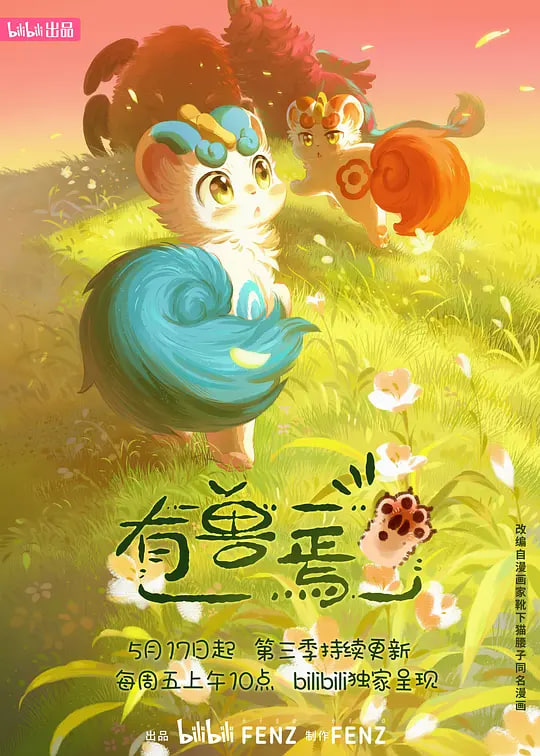 有兽焉 第三季}