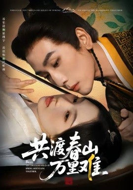 共渡春山万里难}