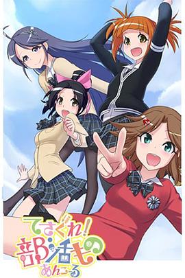 摸索吧！部活剧再来一个}