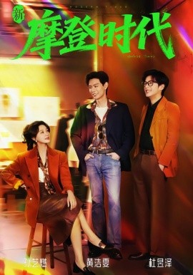 新摩登时代}