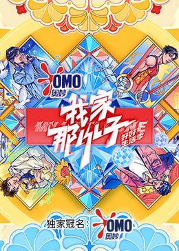 我家那小子·好好生活季}