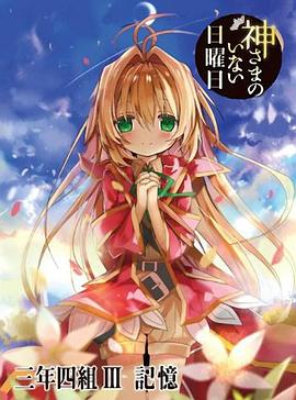 神不在的星期天OVA：记忆}