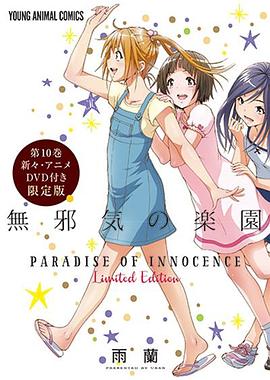 天真无邪的乐园OAD3}