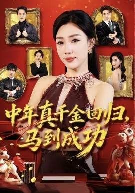中年真千金回归，马到成功}