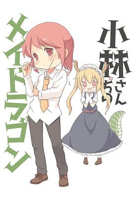 小林家的龙女仆：情人节和温泉！}