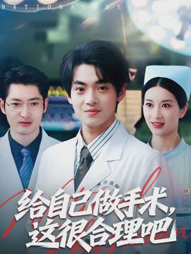 给自己做手术，这很合理吧}