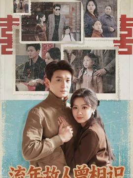 流年故人曾相识}