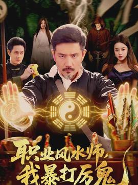 职业风水师，我暴打厉鬼}