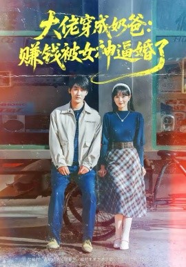 大佬穿成奶爸：赚钱被女神逼婚了}