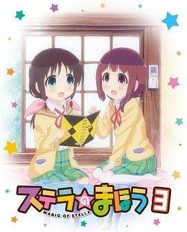 斯特拉的魔法OVA1}