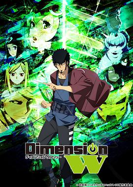 DimensionW~维度战记~}