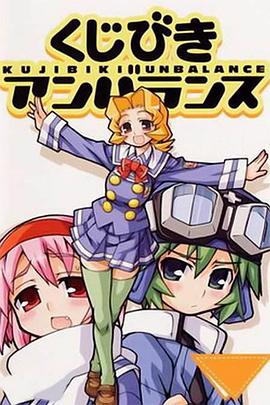 不公正抽签 OVA}