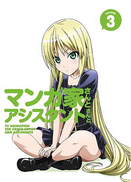 漫画家与助手们OVA3}