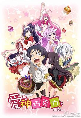 爱神巧克力进行时}