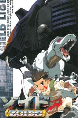 机兽新世纪前篇}