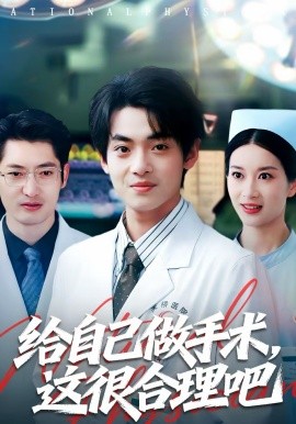 给自己做手术，这很合理吧短剧}