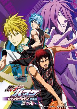 黑子的篮球冬季杯总集篇～泪水的前方～}