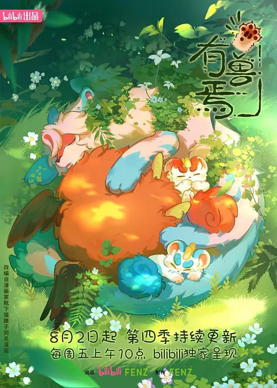 有兽焉 第四季}