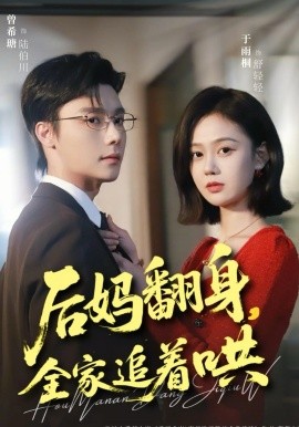 后妈翻身，全家追着哄}